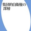 【読書感想】集団的自衛権の深層 ☆☆☆☆