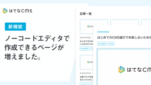 【はてなCMS】ノーコードエディタで作成できるページの種類が増え、メディアサイト全体の構築が可能に。
