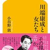 小谷野敦『川端康成と女たち』を読む