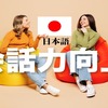 「どうしたら日本語が向上する？」会話力を向上する方法！