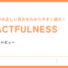 教養本のベストセラー！「FACTFULNESS」の要約③と感想・レビュー！