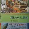 茂木政敏さんより『現代ギリシア詩集』をご恵贈いただきました。