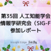 第35回 人工知能学会 金融情報学研究会（SIG-FIN） 参加レポート