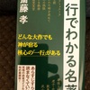 『一行でわかる名著』斎藤孝