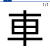 今日の漢字『車』
