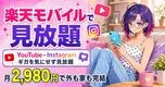 YouTube・Instagram 気にせず見放題【2026年版】|楽天モバイル無制限+楽天ひかり併用で完結📱