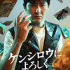 【バカリズム の脚本ドラマはオモシロイ❣】松田龍平さん、西野七瀬さん出演のDMM TV ｵﾘｼﾞﾅﾙﾄﾞﾗﾏ『ケンシロウによろしく』、かなりオモシロイです!?  《雑記》