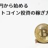 1万円から始めるビットコイン投資の稼ぎ方