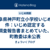 岐阜県神戸町立小学校いじめ事件：いじめ認定する調査報告書まとめていた、町教委は未公表