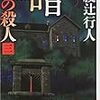 暗黒館の殺人三
