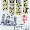 国分寺書店のオババ・・に会いに