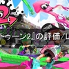 『スプラトゥーン2』の評価/レビュー！前作から正統進化した良作対戦ゲーム！