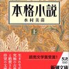 本格小説/水村美苗