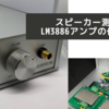 スピーカー測定用LM3886パワーアンプの作り直し