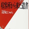 辺見じゅん「収容所（ラーゲリ）から来た遺書」