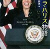 大統領選の行方－トランプvsハリス③（算命学）