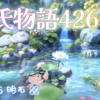 【源氏物語426 第13帖 明石88 完】大弐の娘、五節は二条の院に手紙をおかせた。好きな女であったので訪ねたいと思ったが、不謹慎なもとはできないと思われた。