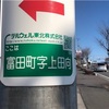 【福島県郡山市】富田町字上田向