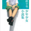 小路幸也 少年少女小説集