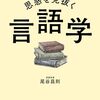 その言葉の本当の思惑を見抜く言語学　尾谷昌則 著