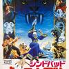 『シンドバッド　虎の目大冒険』（1977）一番冒険していない最終作。