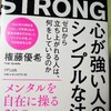 【2019-37BE STRONG心が強い人のシンプルな法則 「メンタルの鬼」権藤氏に学ぶメンタルを自在に操るコツ！】

