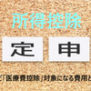 医療、治療など「医療費控除」対象になる費用とならない費用
