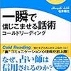 一瞬で信じこませる話術コールドリーディング