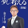 金子千尋 完全復活なるか。