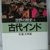 佐藤圭四朗「世界の歴史06　古代インド」（河出文庫）　西洋の「市民」感情や意識を成立させないカースト制度と他民族による度重なる侵略。