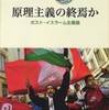 『原理主義の終焉か－ポスト・イスラーム主義論』私市正年(山川出版社)