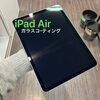 【飯塚】iPad Air ガラスコーティングにご来店いただきました。