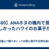【A380】ANAホヌの機内で貰って嬉しかったハワイのお菓子たち