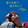 君の名前で僕を呼んで（2017年、イタリア・フランス・アメリカ・ブラジル）