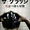 【映画】ザ・グラッジ （米版・呪怨）～感想：日本の呪怨ハウスとの決定的な違い