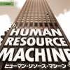 ゲーム Human Resource Machineやってみたらハマってしまった