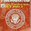 「大統領暗殺特急」ジェイムズ・セイヤー