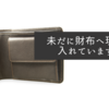 未だに財布へ現金は入れていますが
