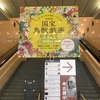 鳥獣戯画展