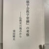 『創価学会教学要綱の考察』・須田晴夫著