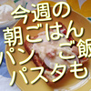 今週の朝ごはんは、パン、ご飯、パスタも食べました！