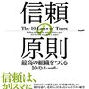 【書籍】「信頼の原則」を拝読し、考えに変化があったこと