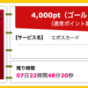 【ハピタス】 エポスカードが期間限定4,000pt(4,000円)！ 年会費無料！ ショッピング条件なし！ さらに2,000円分ポイントプレゼントも♪