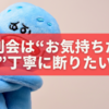 送別会は“お気持ちだけで”丁寧に断りたいあなたへ｜角を立てずに伝える方法😊