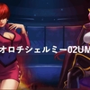 【KOF'98UMOL】1月21日アップデート内容！（表・裏）