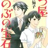 二ノ宮知子「七つ屋志のぶの宝石匣」1-13