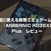 気軽に使える携帯エミュゲーム機。『ANBERNIC RG35XX Plus』レビュー