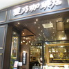 星乃珈琲店