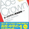【書籍紹介】『エースクラウン英和辞典　第3版』の魅力とは？英語学習者必見の辞典
