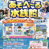 阪神西宮｜2025年5月10日（土）11日（日）にグンゼスポーツ西宮に「みずみずランド あそべ〜る水族館」がやってきます🐟